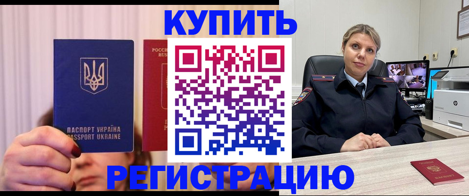 купить прописку в Вологодской области